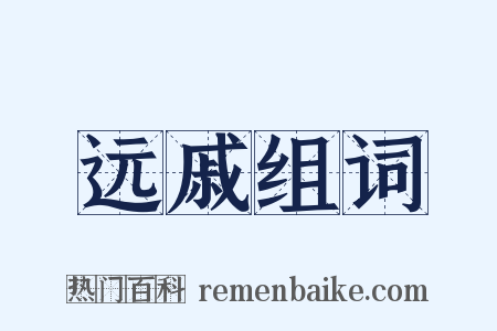 远戚组词是什么意思的图片